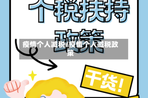 疫情个人减税/疫情个人减税政策