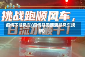 疫情下顺风车(疫情期间滴滴顺风车规则)