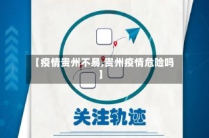 【疫情贵州不易,贵州疫情危险吗】