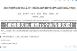 【疫情重灾省,疫情15个省市重灾区】
