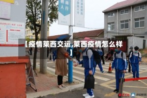 【疫情莱西交运,莱西疫情怎么样】