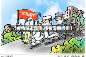 【疫情城市漫画,疫情漫画插画】