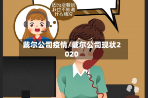 戴尔公司疫情/戴尔公司现状2020