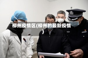 柳州疫情区(柳州的最新疫情)