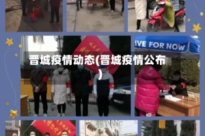 晋城疫情动态(晋城疫情公布)