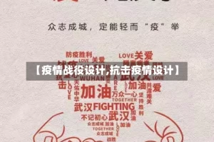 【疫情战役设计,抗击疫情设计】