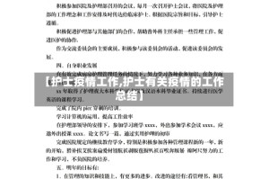 【护士疫情工作,护士有关疫情的工作总结】