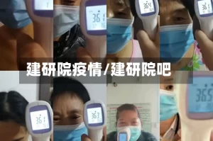 建研院疫情/建研院吧