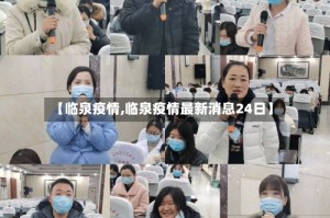 【临泉疫情,临泉疫情最新消息24日】