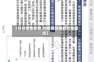 【针对疫情影响,对疫情影响的对策建议】