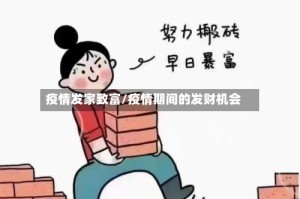 疫情发家致富/疫情期间的发财机会