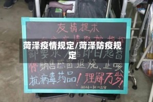 菏泽疫情规定/菏泽防疫规定
