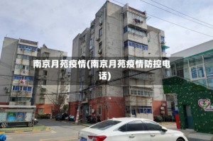 南京月苑疫情(南京月苑疫情防控电话)