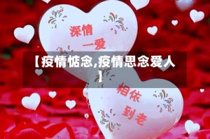 【疫情惦念,疫情思念爱人】