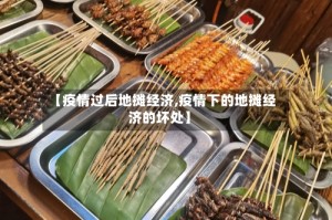 【疫情过后地摊经济,疫情下的地摊经济的坏处】