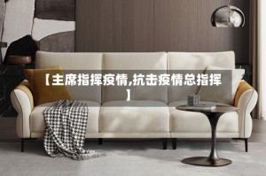 【主席指挥疫情,抗击疫情总指挥】