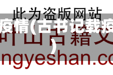 古籍疫情(古书记载疫情)