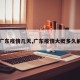 【广东疫情几天,广东疫情大概多久解除】