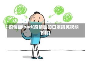 疫情画ipad(疫情画的口罩搞笑视频下载)