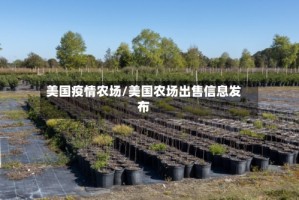 美国疫情农场/美国农场出售信息发布