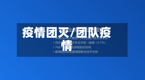疫情团灭/团队疫情-第3张图片