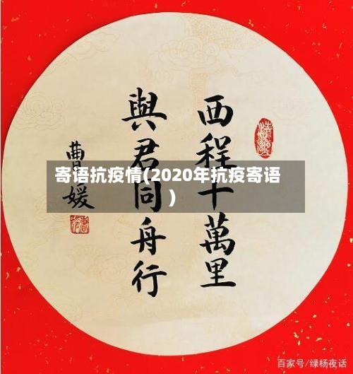 寄语抗疫情(2020年抗疫寄语)-第1张图片