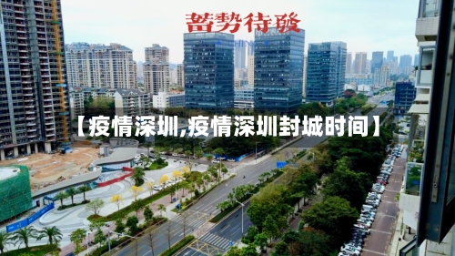 【疫情深圳,疫情深圳封城时间】-第1张图片