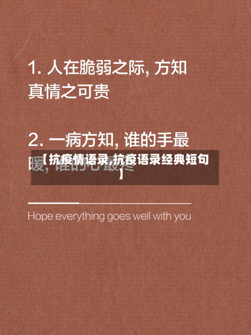 【抗疫情语录,抗疫语录经典短句】-第1张图片