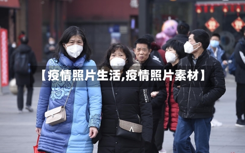 【疫情照片生活,疫情照片素材】-第1张图片