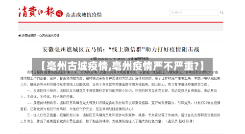 【亳州古城疫情,亳州疫情严不严重?】-第2张图片