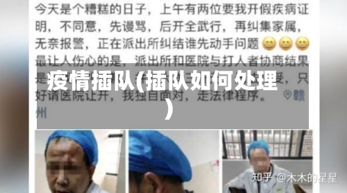 疫情插队(插队如何处理)-第1张图片