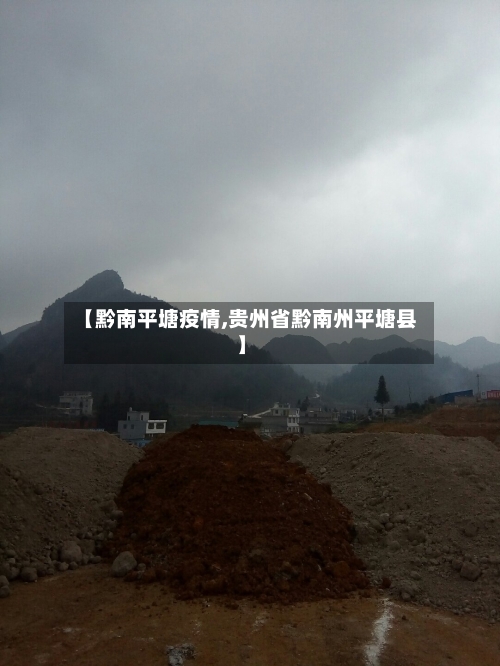 【黔南平塘疫情,贵州省黔南州平塘县】-第1张图片