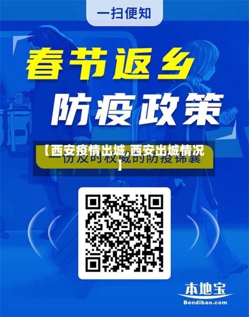 【西安疫情出城,西安出城情况】-第3张图片