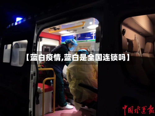 【蓝白疫情,蓝白是全国连锁吗】-第1张图片