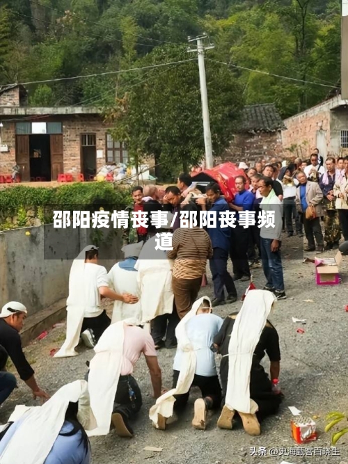 邵阳疫情丧事/邵阳丧事频道-第2张图片