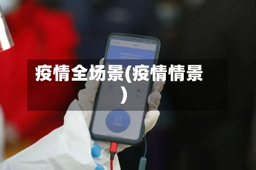 疫情全场景(疫情情景)-第3张图片