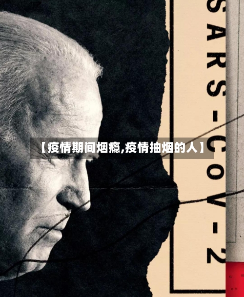 【疫情期间烟瘾,疫情抽烟的人】-第2张图片