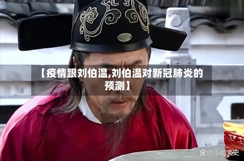 【疫情跟刘伯温,刘伯温对新冠肺炎的预测】-第3张图片