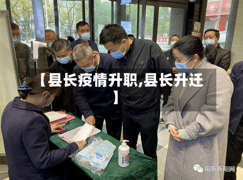 【县长疫情升职,县长升迁】-第3张图片