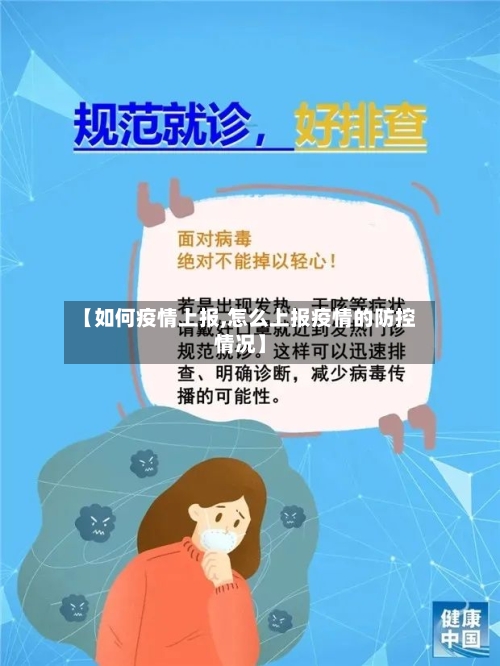 【如何疫情上报,怎么上报疫情的防控情况】-第2张图片