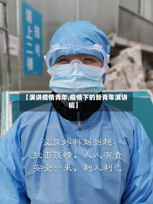 【演讲疫情青年,疫情下的新青年演讲稿】-第2张图片