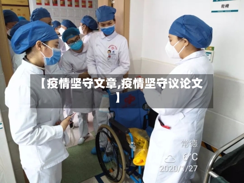 【疫情坚守文章,疫情坚守议论文】-第1张图片