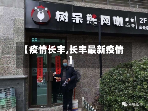 【疫情长丰,长丰最新疫情】-第2张图片