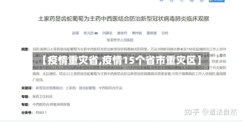 【疫情重灾省,疫情15个省市重灾区】-第1张图片