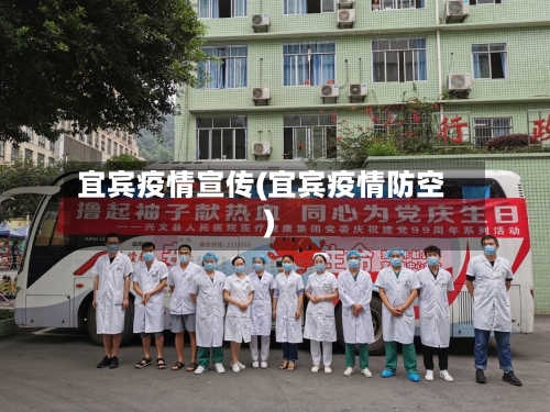 宜宾疫情宣传(宜宾疫情防空)-第2张图片