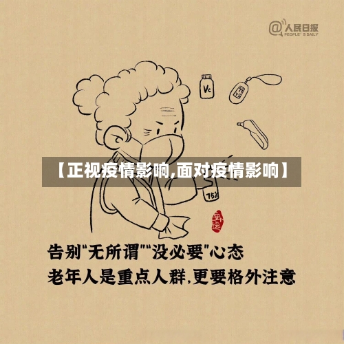 【正视疫情影响,面对疫情影响】-第2张图片