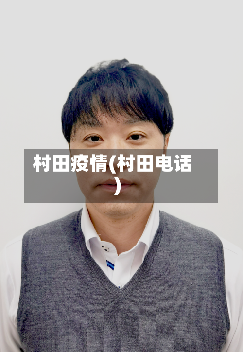 村田疫情(村田电话)-第2张图片