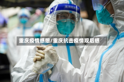 重庆疫情感想/重庆抗击疫情观后感-第2张图片