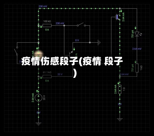 疫情伤感段子(疫情 段子)-第3张图片