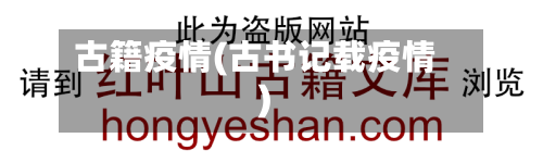 古籍疫情(古书记载疫情)-第1张图片